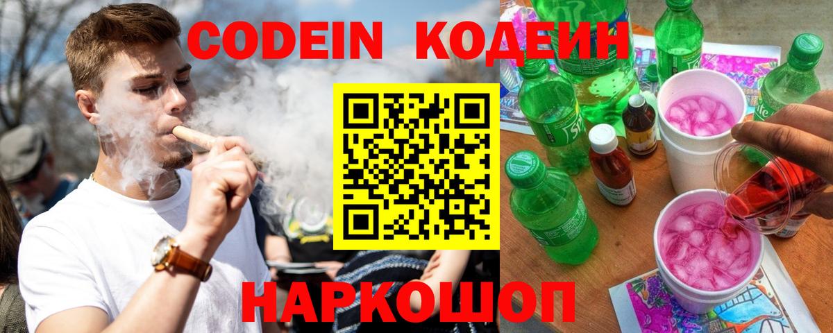 Ангарск  Кодеин Purple Drank  Кодеин Purple Drank  Вход с VPN 